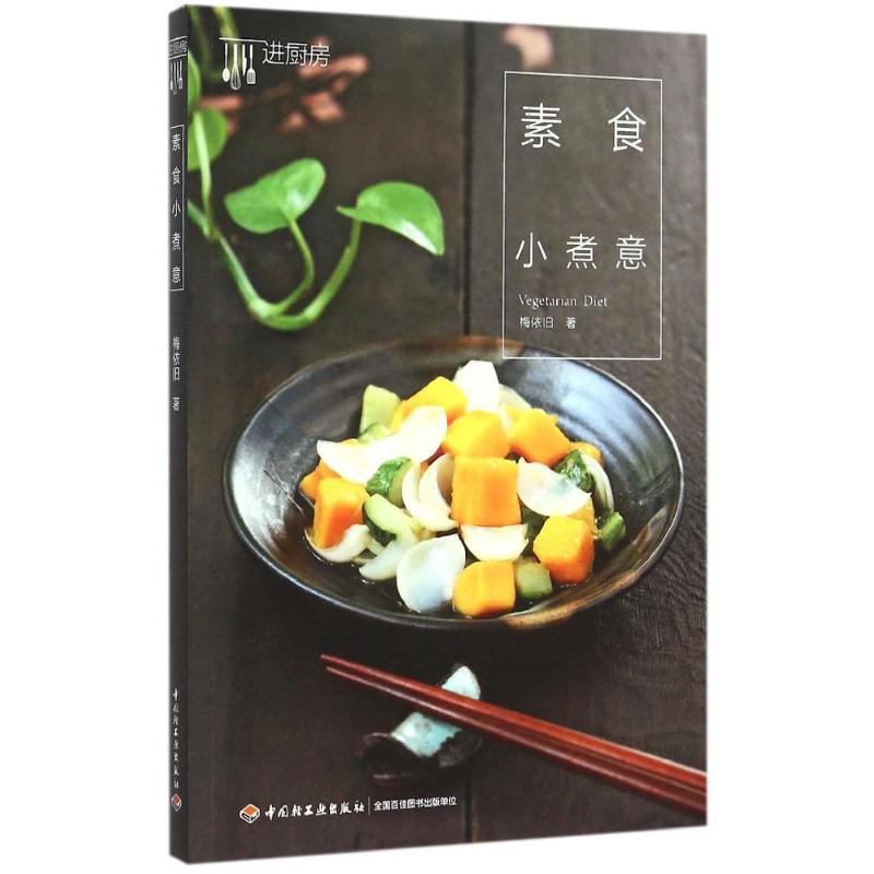 正版新书]素食小煮意梅依旧9787518401956