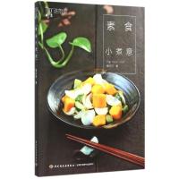 正版新书]素食小煮意梅依旧9787518401956