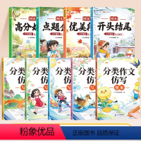 [分类仿写9本]作文搭档+分类作文仿写 [正版]小学作文好开头好结尾优美段落好词好句好段素材写作技巧高分小学生优美句子积