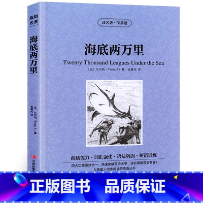 [正版]海底两万里中英文双语版凡尔纳儒勒原著英汉对照中英文经典世界名著外国文学长篇小说英文版原版英语读物初中高中生课外