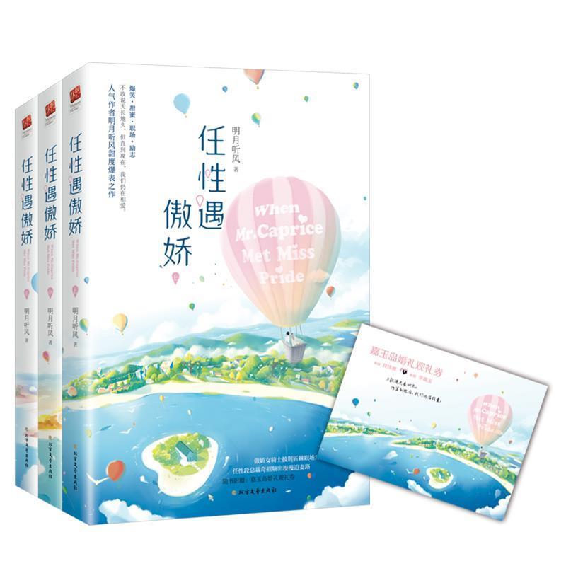 正版新书]任性遇傲娇(全三册)明月听风著,记忆坊出品,有容书