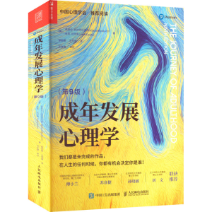 [M]成年发展心理学 第9版-9787115585318
