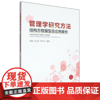 管理学研究方法:结构方程模型及应用案例