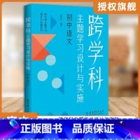 初中语文 小学升初中 [正版] 任选跨学科主题学习设计与实施丛书6册 理论通识读本1本+学科分册5本小学语文初中语文