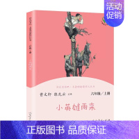 小英雄雨来 [正版]快乐读书吧六年级上册人教版爱的教育童年小英雄雨来小学生语文课外阅读人民教育出版社名著阅读课程化丛书书