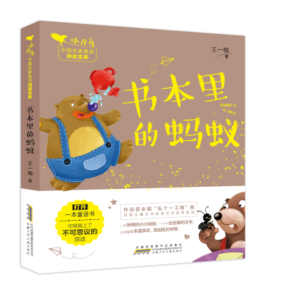 书本里的蚂蚁/小青鸟中国名家童话阅读宝库
