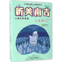 音像小狐狸阿权(日)新美南吉 著;周龙梅,彭懿 译