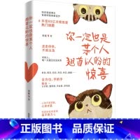 你一定也是某个人翘首以盼的惊喜 [正版]你一定也是某个人翘首以盼的惊喜