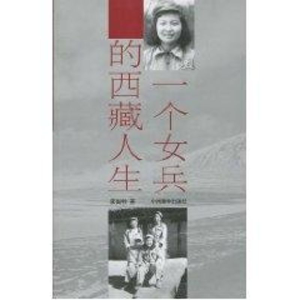 [M]一个女兵的西藏人生-9787802532472
