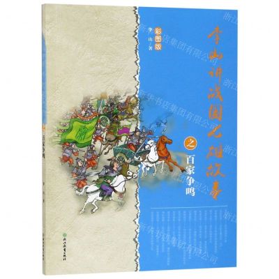 [N]李山讲战国七雄故事之百家争鸣(彩图版)-9787553678078