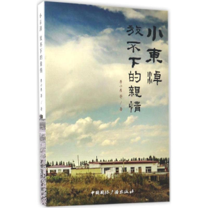 醉染图书小东淖9787507839067