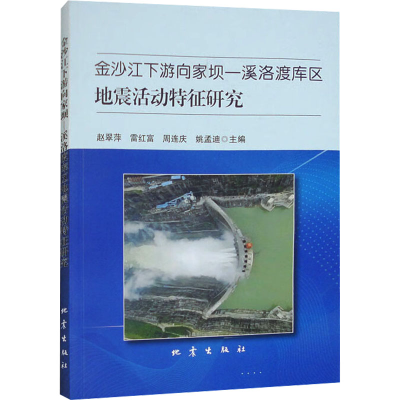 [M]金沙江下游向家坝-溪洛渡库区地震活动特征研究-9787502855826