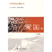 正版新书]爱国卷(中华传统美德丛书)汴敏 宋林飞9787305052699