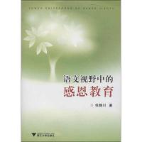 正版新书]语文视野中的感恩教育倪静川9787308112611