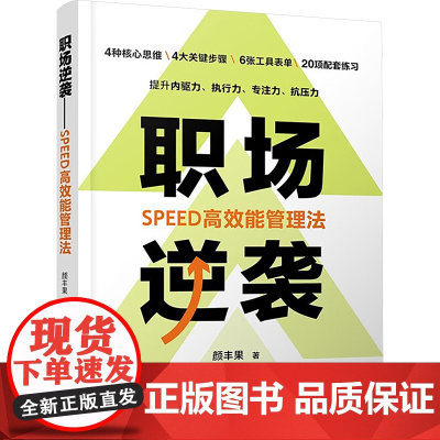 职场逆袭 SPED高效能管理法 颜丰果 著 中国铁道出版社有限公司 管理理论 管理学理论/MBA