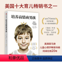 [正版]培养高情商男孩 如何养育男孩的书籍 孩子情商教育指南 家庭教育育儿书籍 儿童行为心理学沟通和性格