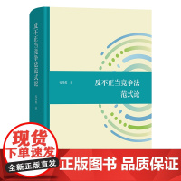 4月新书 反不正当竞争法范式论 孔祥俊 著 商务印书馆