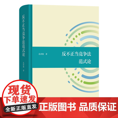 4月新书 反不正当竞争法范式论 孔祥俊 著 商务印书馆