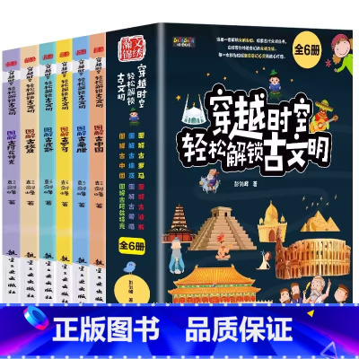 穿越时空轻松解锁古文明(全六册) [正版]穿越时空轻松解锁古文明全6册探索古代文明内容丰富知识全面彩图大字版6-12岁儿