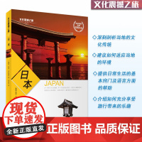 日本深度游指南文化震撼之旅经典彩色图文版日本文化传统环境日常生活旅游文化读本 9787563731084旅游教育出版社