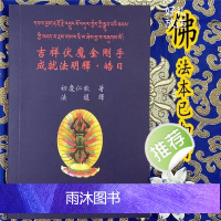 吉祥伏魔金刚手成就法明释.皓日