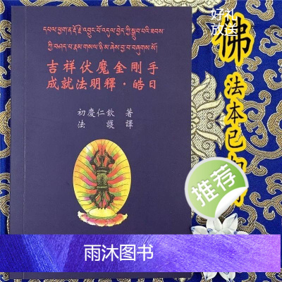 吉祥伏魔金刚手成就法明释.皓日