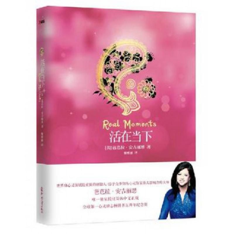 正版新书]活在当下(美)芭芭拉·安吉丽思|译者:黎雅丽97875142093
