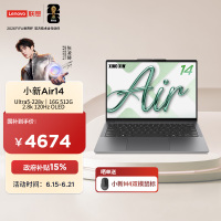 联想小新Air14 14英寸轻薄笔记本电脑(英特尔酷睿Ultra5-226v 16G 512G 2.8K OLED 120Hz)深空