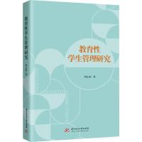 正版新书]教育性学生管理研究刘长海9787568080262