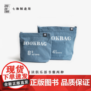书囊·月读俱乐部|含拉链及内袋|纯棉密织水洗帆布|单肩斜挎两用|八开本四开本|上课通勤多用|上海译文出版社七海制造局