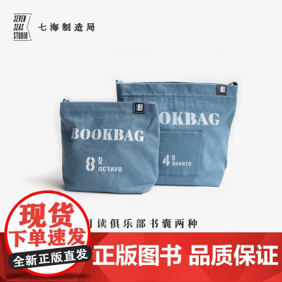 书囊·月读俱乐部|含拉链及内袋|纯棉密织水洗帆布|单肩斜挎两用|八开本四开本|上课通勤多用|上海译文出版社七海制造局