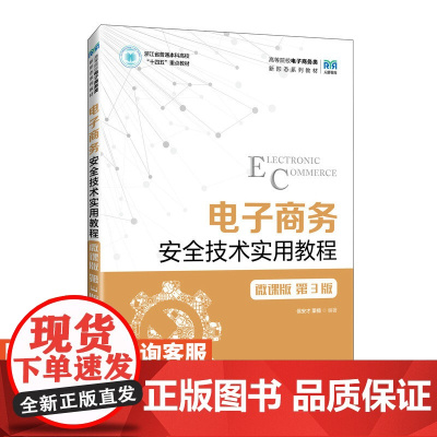 [店教材]电子商务安全技术实用教程(微课版 第3版)9787115631220 侯安才 栗楠 人民邮电出版社