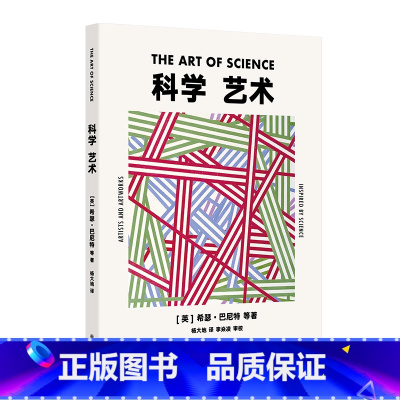 默认分册名 [正版]新书 科学 艺术 杨大地著 为我们展示了古往今来近40位艺术家、科学家和他们作品的故事,展现了艺术与