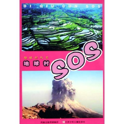 正版新书]地球村SOS/地球村丛书(地球村丛书)葛文诚978753463426