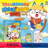 [新系列]哈小浪游中国·四川篇 [正版]新书上市!哈小浪游中国·四川篇 随书附赠手账贴纸 哈小浪上学记 6-12岁儿