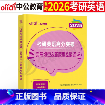 [完形填空+新题型+翻译]英语一、二适用 [正版]考研英语2026年英语一201英二2阅读理解完形填空翻译完型专项训练2