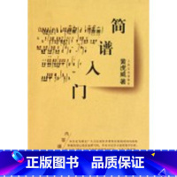 [正版]简谱入门 人民音乐出版社