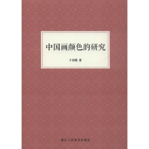 醉染图书中国画颜色的研究9787534075537
