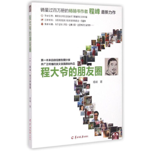 [M]程大爷的朋友圈-9787554301890