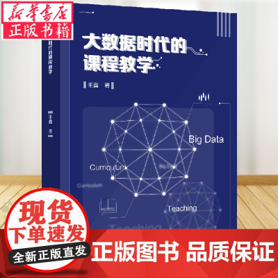 2020年暑假读一本好书大数据时代的课程教学王鑫著教学方法及理论课程教学走进大数据时代中小学暑期 阅读书籍大数据与教育改