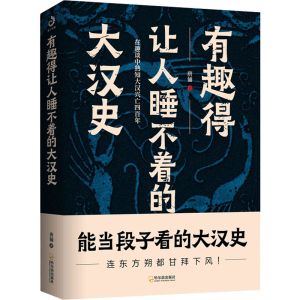 醉染图书有趣得让人睡不着的大汉史9787548443964
