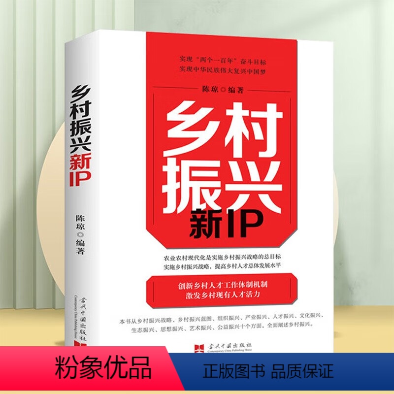 [正版]乡村振兴新IP农业农村现代化是实施乡村振兴战略的总目标实施乡村振兴战略,提高乡村人才总体发展水平