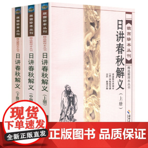 日讲春秋解义(上中下3册)故宫珍本丛刊精选整理本丛书书籍