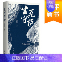 [正版] 生死守护 茅盾文学奖获得者 张平2020年新作 作家出版社 中国当代政治生活中的短兵相接和贴身肉搏 官场小说纪