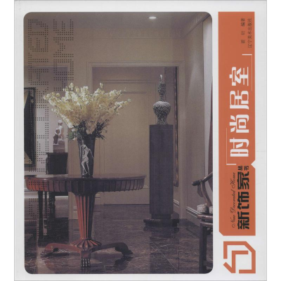 醉染图书新饰家丛书9787531460381