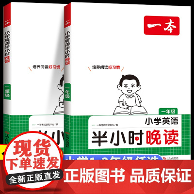 2025版一本小学生半小时晚读英语一年级二年级全国通用课外主题阅读理解专项训练晨诵晚读课每日一练预习复习资料趣味助读词汇