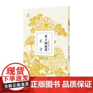 芥子园画谱(精选放大版):菊谱