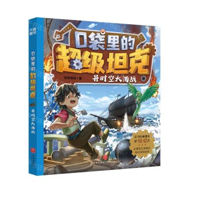 [N]异时空大海战/口袋里的超级坦克-9787545580136