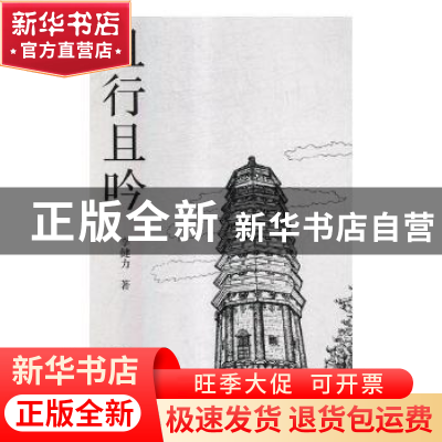 正版 且行且吟 李健力著 江苏凤凰文艺出版社 9787559418401 书籍