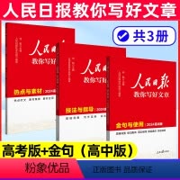 适合高一-高三[2024新热点(高考版)+技法(高考版)+金句(高中版)]全3册 [正版]作文手卡纸条作文素材高中名人素